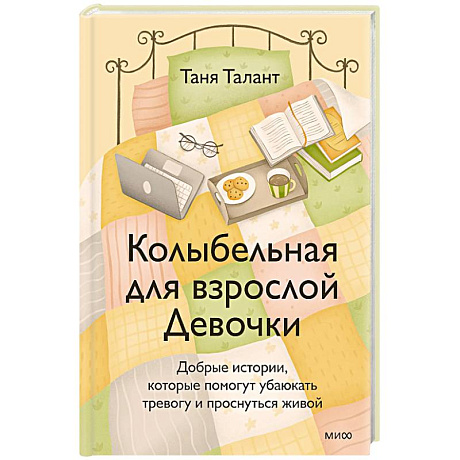 Фото Колыбельная для взрослой Девочки. Добрые истории, которые помогут убаюкать тревогу и проснуться живой