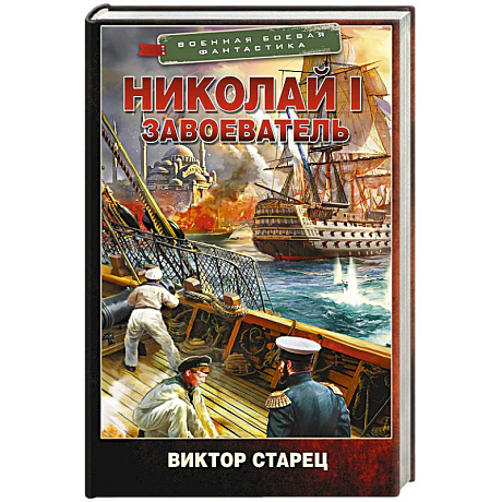 Фото Николай I – Завоеватель