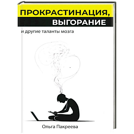 Фото Прокрастинация, выгорание и другие таланты мозга