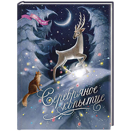 Фото Серебряное копытце