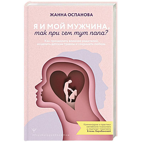 Фото Я и мой мужчина. Так при чем тут папа? Как преодолеть влияние родителей, исцелить детские травмы и сохранить любовь