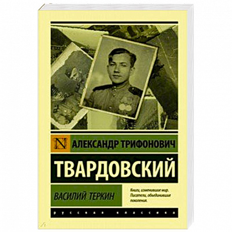 Фото Василий Теркин
