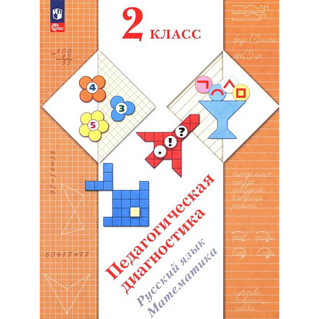 Фото Педагогическая диагностика. Русский язык. Математика: 2 класс: Рабочая тетрадь