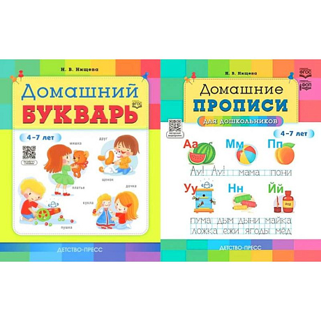 Изображение Домашний букварь. Домашние прописи для дошкольников (4-7 лет) (комплект из 2-х книг) Фото Домашний букварь. Домашние прописи для дошкольников (4-7 лет) (комплект из 2-х книг)
