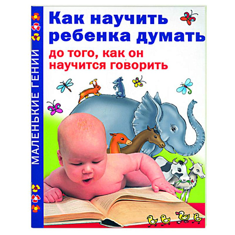 Фото Как научить ребенка думать до того, как он научится говорить
