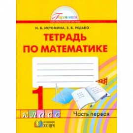 Математика. 1 класс. Тетрадь. В 2-х частях. Часть 1. ФГОС