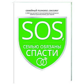 SOS, или Семью обязаны спасти