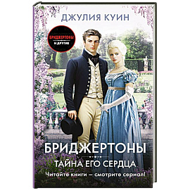 Тайна его сердца