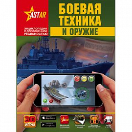 Боевая техника и оружие