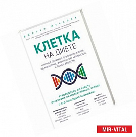 Клетка 'на диете'. Научное открытие о влиянии жиров на мышление, физическую активность и обмен веществ