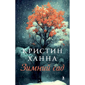 Зимний сад