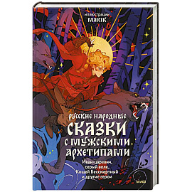 Русские народные сказки с мужскими архетипами. Иван-царевич, серый волк, Кощей Бессмертный и другие герои