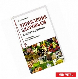 Управление здоровьем. Продукты питания