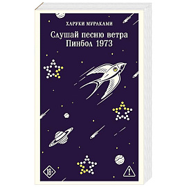 Слушай песню ветра. Пинбол 1973