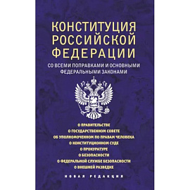 Конституция Российской Федерации со всеми поправками и основными федеральными законами