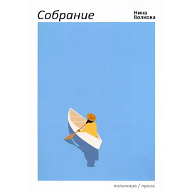 Собрание