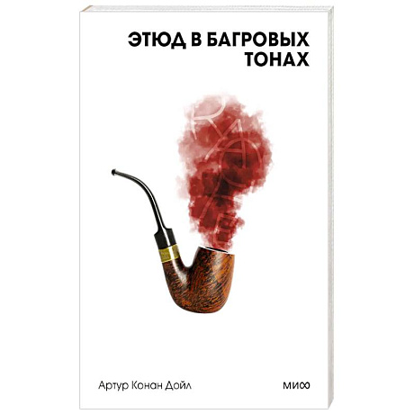 Фото Этюд в багровых тонах. Вечные истории. Покет. Белая серия