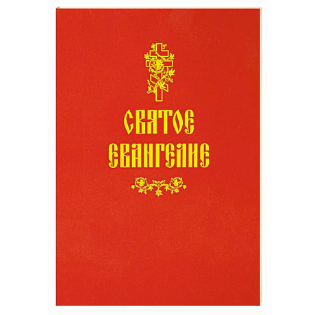 Фото Святое Евангелие (красная)