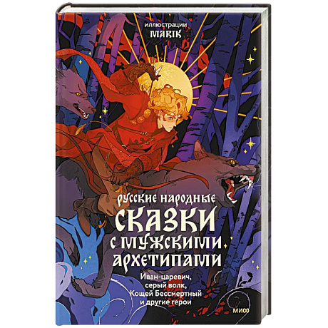 Фото Русские народные сказки с мужскими архетипами. Иван-царевич, серый волк, Кощей Бессмертный и другие герои