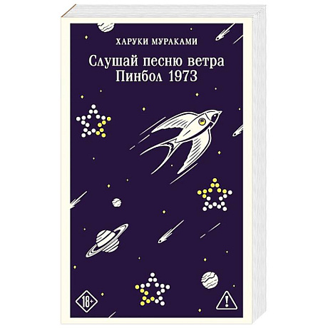 Фото Слушай песню ветра. Пинбол 1973