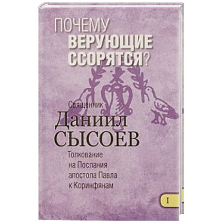 Фото Почему верующие ссорятся? Толкование