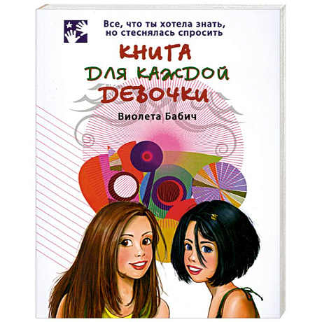 Фото Книга для каждой девочки