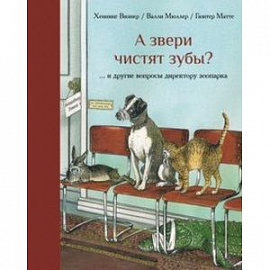 А звери чистят зубы?... и другие вопросы директору