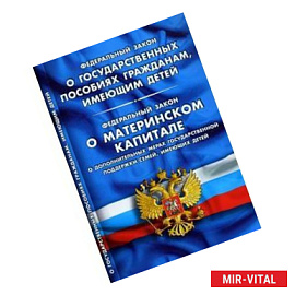 Федеральный закон 'О государственных пособиях гражданам, имеющим детей'. Федеральный закон 'О материнском капитале. О