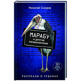 Марабу и другие позвоночные