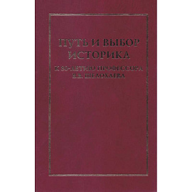 Путь и выбор историка. К 80-летию профессора В.В.Шелохаева