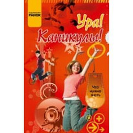 Ура! Каникулы!.