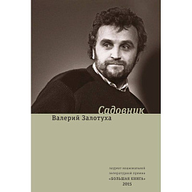 Садовник. Сценарии