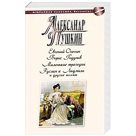 Евгений Онегин.Борис Годунов.Маленькие трагедии.Руслан и Людмила и другие .поэмы