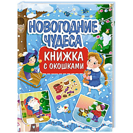 Книжка с окошками. Новогодние чудеса