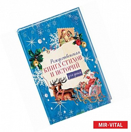 Рождественская книга стихов и историй