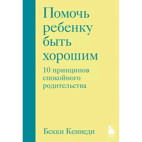 Фото Помочь ребенку быть хорошим. 10 принципов спокойного родительства