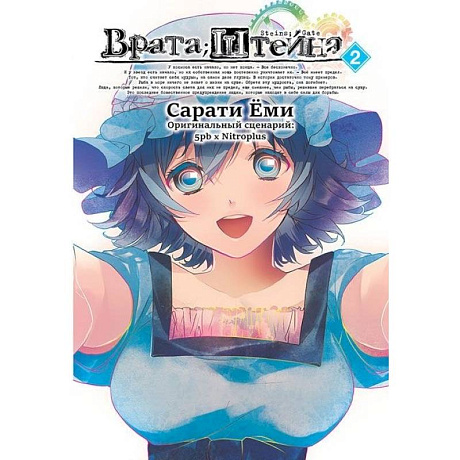 Фото Врата Штейна т2/Steins Gate. Vol.2