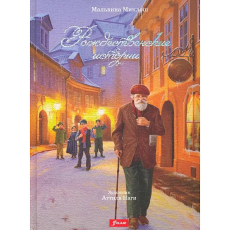 Фото Рождественские истории