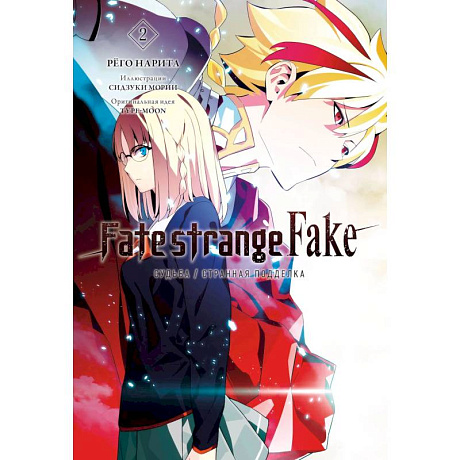 Фото Fate/strange Fake. Судьба/Странная подделка. Том 2