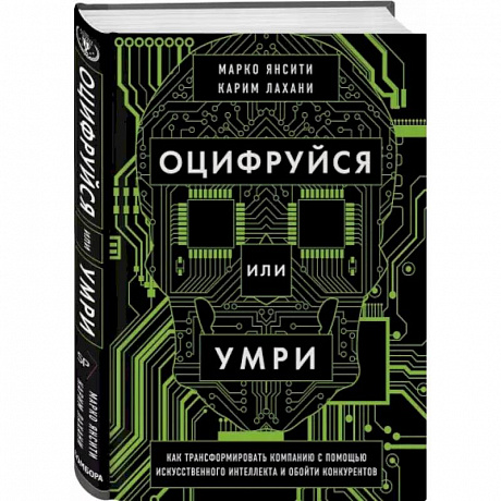 Фото Оцифруйся или умри. Как трансформировать компанию с помощью искусственного интеллекта и обойти конкурентов