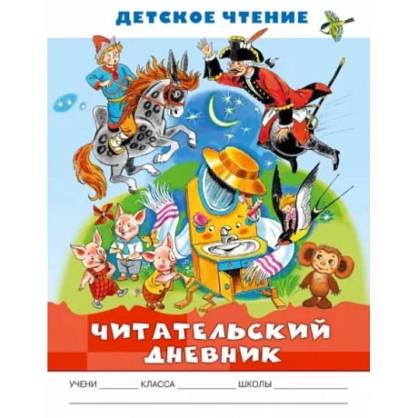 Фото Читательский дневник. Детское чтение