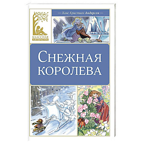 Фото Снежная королева: сказка