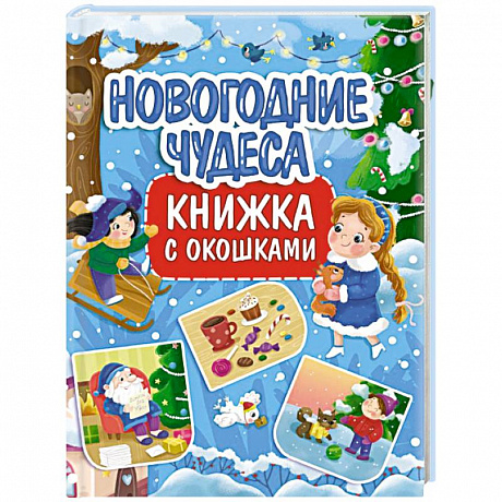 Фото Книжка с окошками. Новогодние чудеса