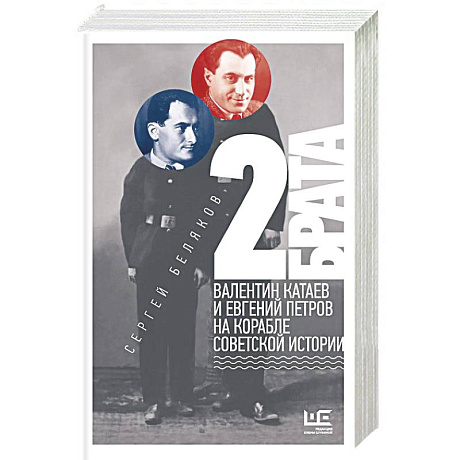 Фото 2 брата. Валентин Катаев и Евгений Петров на корабле советской истории