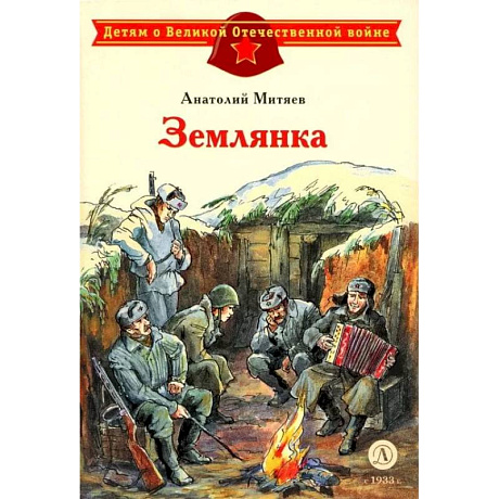 Фото Землянка