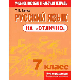 Русский язык на 'отлично' 7кл Пособие для учащихся