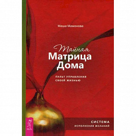 Тайная Матрица Дома: пульт управления своей жизнью. Система исполнения желаний