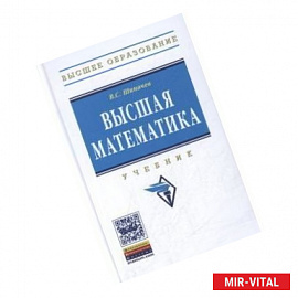 Высшая математика: Учебник