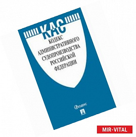 Кодекс административного судопроизводства РФ с таблицей изменений и с путеводителем по судебной праке