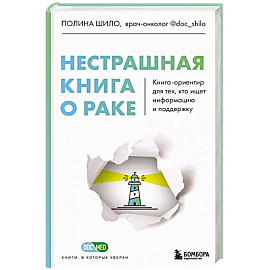 Нестрашная книга о раке. Книга-ориентир для тех, кто ищет информацию и поддержку